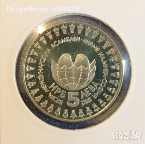 България 5 лева, 1982 Втора международна детска асамблея „Знаме на мира”, снимка 2 - Нумизматика и бонистика - 40939629