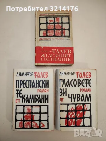 Железният светилник / Преспанските камбани / Илинден / Гласовете ви чувам - Димитър Талев, снимка 2 - Българска литература - 48130277