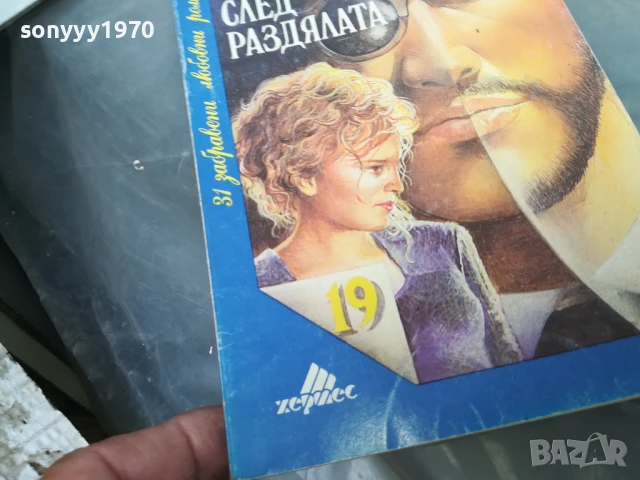 СЛЕД РАЗДЯЛАТА 3005250953, снимка 4 - Художествена литература - 50480368