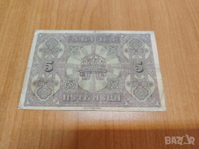 5 лева 1917 година., снимка 2 - Нумизматика и бонистика - 52638639