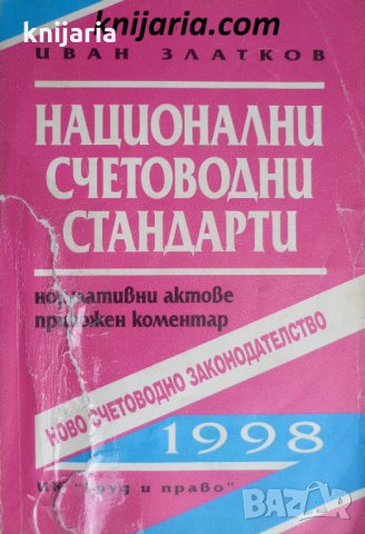 Национални счетоводни стандарти: Нормативни актове. Приложен коментар