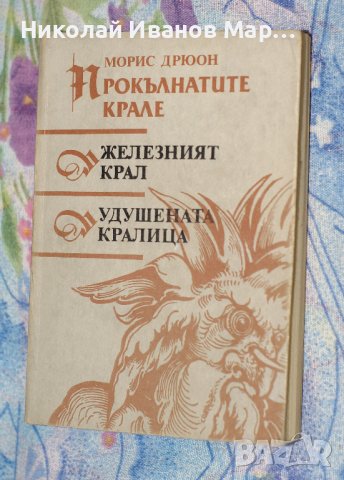 Морис Дрюон - Прокълнатите крале. Книга 1-2: Железният крал; Удушената кралица 