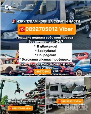 Изкупуване на Автомобили, Джипове, Бусове, Камиони - В движение или за части и скрап , снимка 2 - Изкупуване на коли за скрап - 52842478