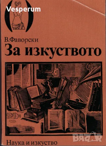 За изкуството /Владимир Фаворски/