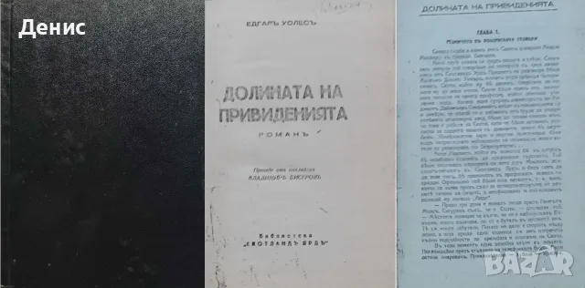 Антикварни книги от Едгаръ Уолесъ – 03: