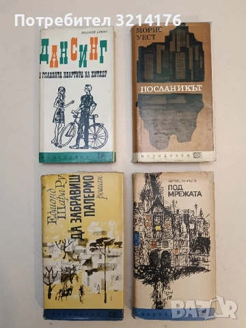 Посланикът - Морис Уест