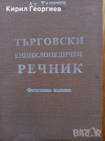 Търговски  енциклопедичен речник , снимка 1 - Енциклопедии, справочници - 36363930