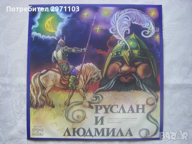 ВАА 11192 - А. С. Пушкин. Руслан и Людмила, драматизация