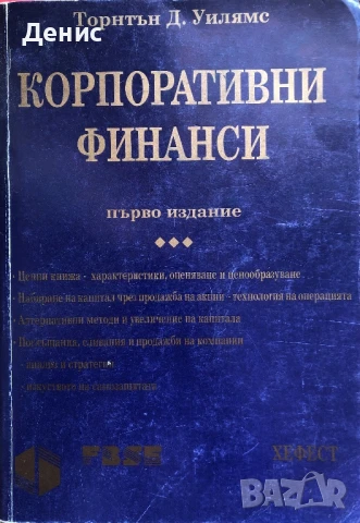 Корпоративни Финанси - Торнтън Д. Уилямс, снимка 1