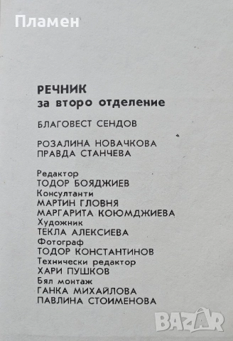 Речник за второ отделение Благовест Сендов, Розалина Новачкова, снимка 4 - Други - 51592060