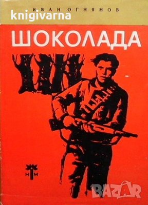 Шоколада Иван Огнянов