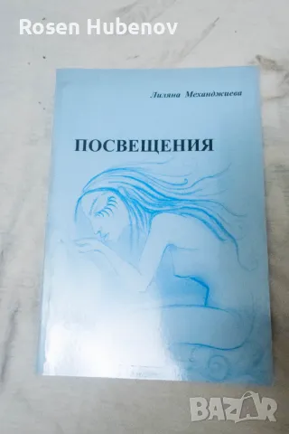 Посвещения - Лилия Механджиева 2009 а автограф, снимка 1 - Българска литература - 48663670