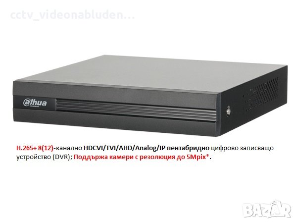 Dahua H.265+ 8(12)‐канално HDCVI/TVI/AHD/Analog/IP пентабридно цифрово записващо устройство (DVR)