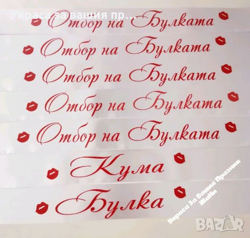 Ленти за моминско парти "целувка", снимка 2 - Други - 34170099