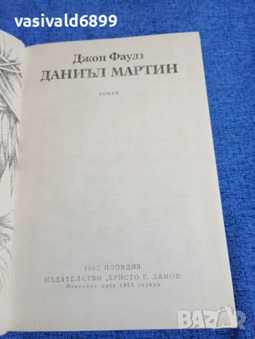 Джон Фаулз - Даниъл Мартин , снимка 5 - Художествена литература - 50540010