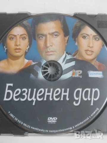 Безценен дар - оригинален диск филм