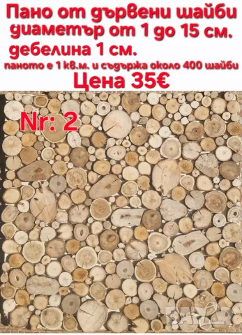 дървени шайби за декор на стени, снимка 10 - Други - 46437555