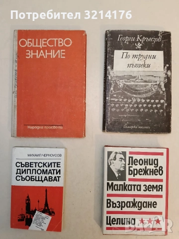 По трудни пътеки. Спомени и размисли - Георги Крънзов