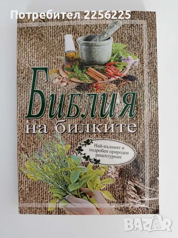 Библия на билките
