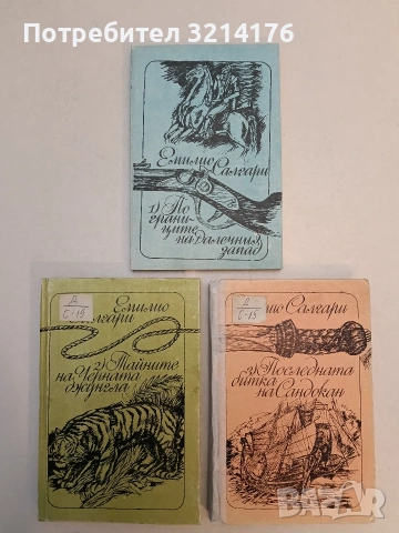 По границите на Далечния запад / Тайните на Черната джунгла / Последната битка на Сандокан 