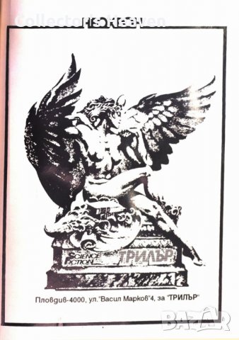 SF Трилър № 9 от 1993 г. Лица и маски (Американска фантастика), снимка 4 - Художествена литература - 39074040