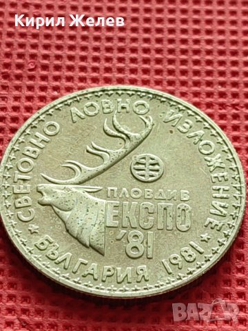 ЮБИЛЕЙНА МОНЕТА 1 лев 1981г. СВЕТОВНО ЛОВНО ИЗЛОЖЕНИЕ ПЛОВДИВ ЕКСПО 30369, снимка 8 - Нумизматика и бонистика - 42545240