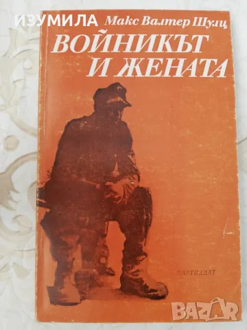 Войникът и жената - Макс Валтер Шулц