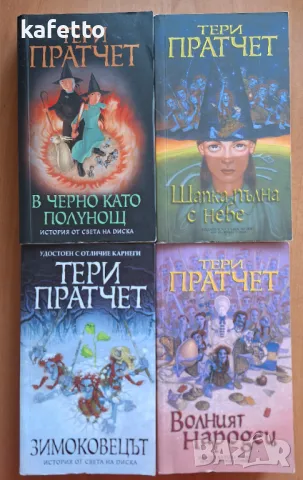 2 книги на Тери Пратчет , снимка 1 - Художествена литература - 47672878