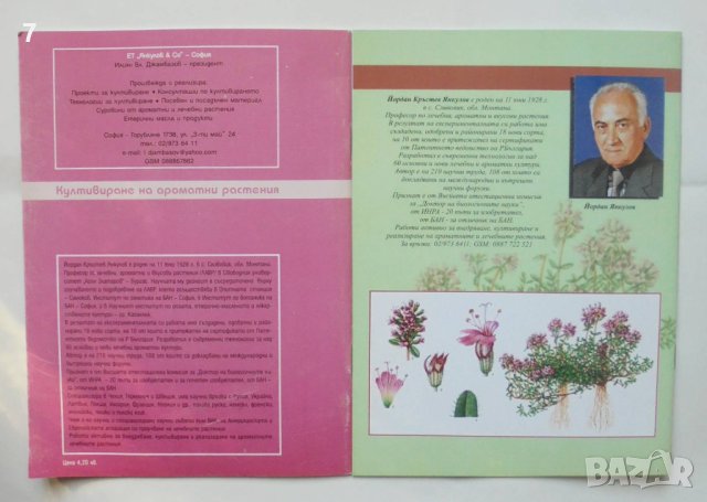 Книга Култивиране на ароматни растения. Книга 1-2 Йоран Янкулов, Светлана Янкулова 2001-2007 г., снимка 2 - Други - 41928815