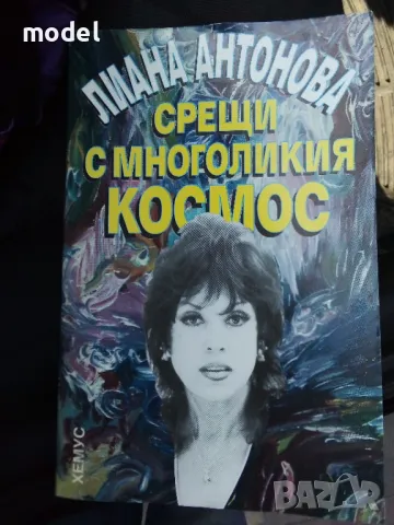 Срещи с многоликия космос - Лиана Антонова, снимка 1