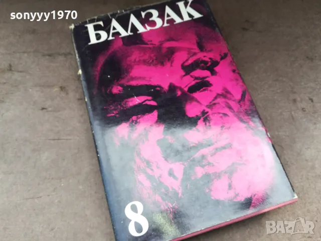 БАЛЗАК 8-КНИГА 2804251254, снимка 3 - Художествена литература - 50066099