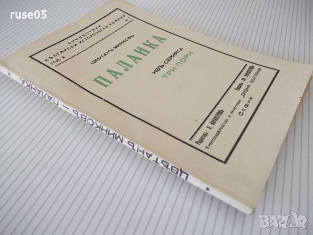 Книга "Паланка - Цвѣтанъ Минковъ" - 80 стр., снимка 6 - Художествена литература - 41496842