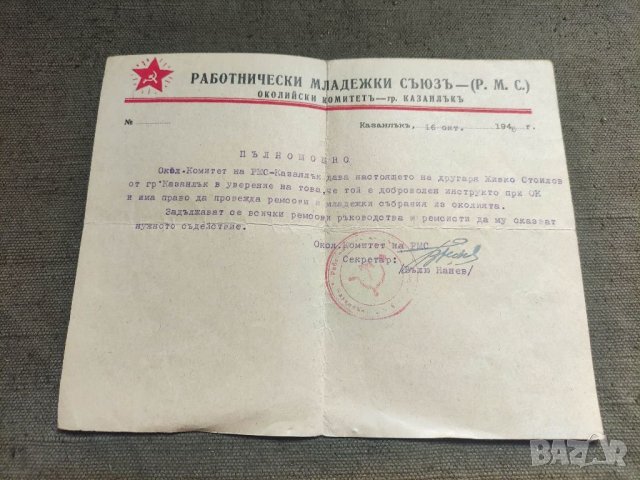 Продавам Пълномощно инструктор ОК Р.М.С Казанлък