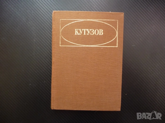 Кутузов Живот и пълководческа дейност Павел Жилин фелдмаршал военен биографична война почести