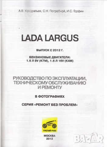 Ръководство за експлоатация,техн.обслужване и ремонт на LADA LARGUS (на CD), снимка 3 - Специализирана литература - 35916800
