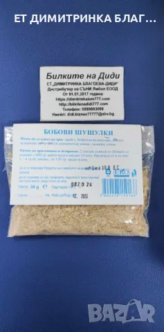 БОБОВИТЕ ШУШУЛКИ са билка, която е много полезна!     Могат да се използват при:     @ Диабет.  , снимка 3 - Други - 49776160