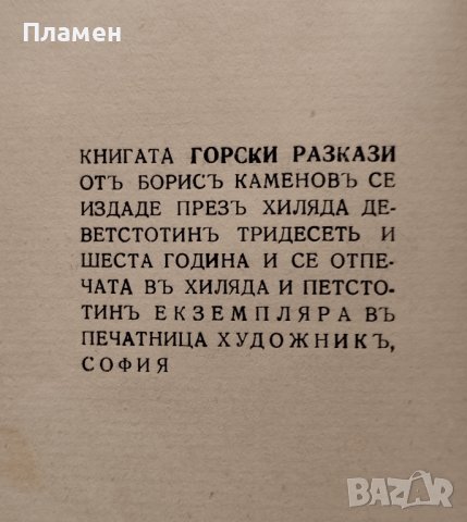 Горски разкази Борисъ Каменовъ, снимка 4 - Антикварни и старинни предмети - 39827591