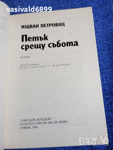 Ищван Петровац - Петък срещу събота , снимка 4 - Художествена литература - 52915575
