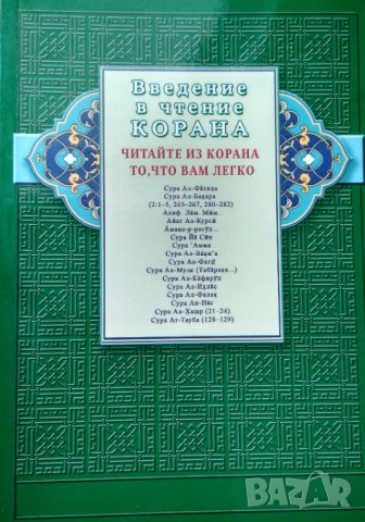 Введение в чтение Корана. Читайте из Корана то, что вам легко.
