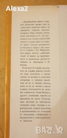 " Дванадесетте стола. Златният телец ", снимка 4 - Художествена литература - 53584457