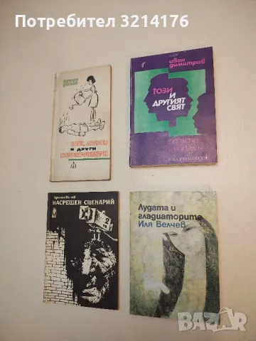 Лудата и гладиаторите - Иля Велчев