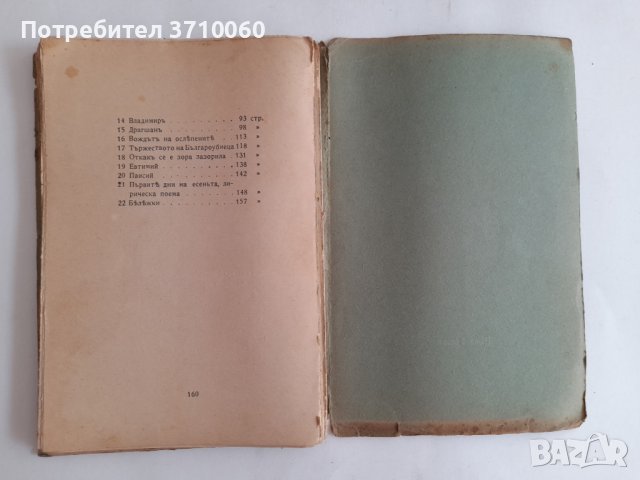 Легенди. Владимир Анастасов 1909 г. 160 страници, снимка 8 - Колекции - 42022217