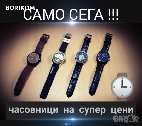 Часовници на супер цени!
, снимка 1 - Мъжки - 42534887