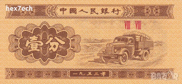 ⭐ Китай 1953 1 фен UNC нова ⭐, снимка 2 - Нумизматика и бонистика - 56175661