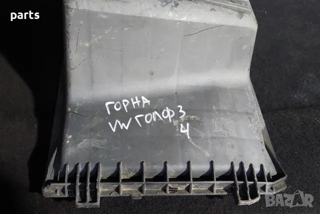 Горна Част Филтърна Кутия VW Голф 3 - 4
- 1H0129607 - 1H0129620
- 4615485918, снимка 5 - Части - 47283045