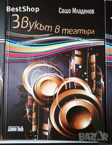 Звукът в театъра - Сашо Младенов, снимка 1