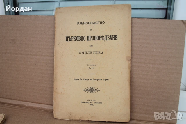 Книга ''Църковно проповядване''