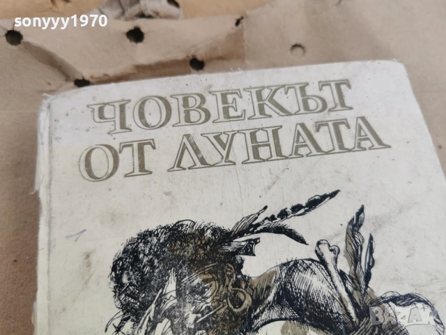 ЧОВЕКЪТ ОТ ЛУНАТА 3101261803, снимка 4 - Художествена литература - 53295969