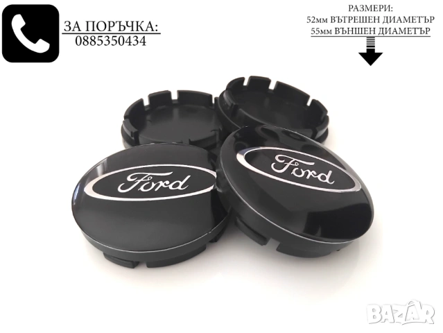 Капачки за джанти Форд черни декоративни тапи 52/55