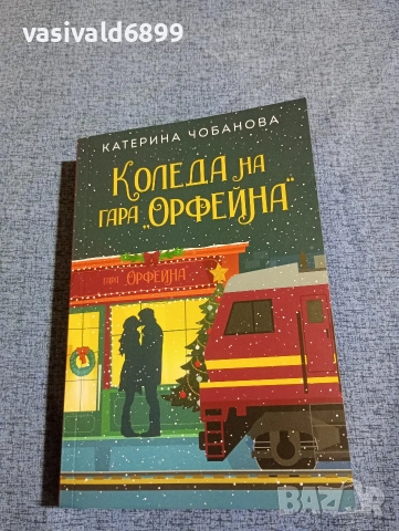Катерина Чобанова - Коледа на гара "Орфейна"